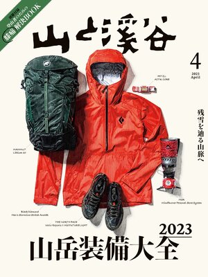 cover image of 山と溪谷: 2023年 4月号[雑誌]